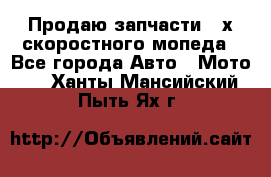 Продаю запчасти 2-х скоростного мопеда - Все города Авто » Мото   . Ханты-Мансийский,Пыть-Ях г.